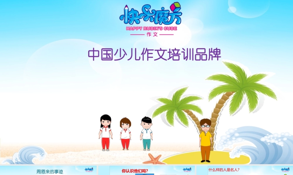 1秋快乐魔方作文升级版升华篇第4讲：家乡的“名人”——介绍名人事迹（ppt）.ppt