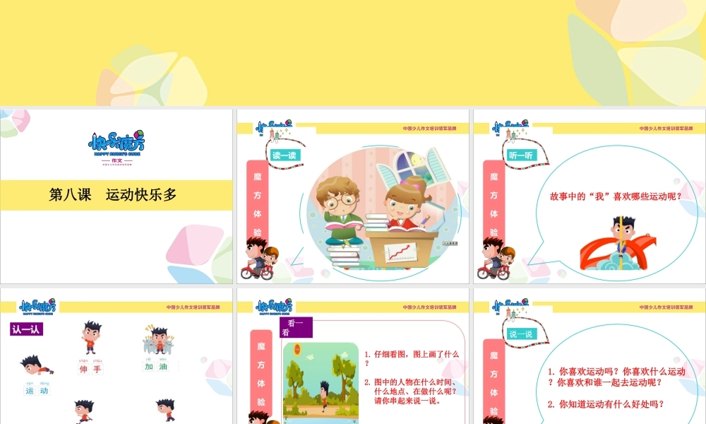 8萌芽篇第八课 运动快乐多 胡艳.ppt