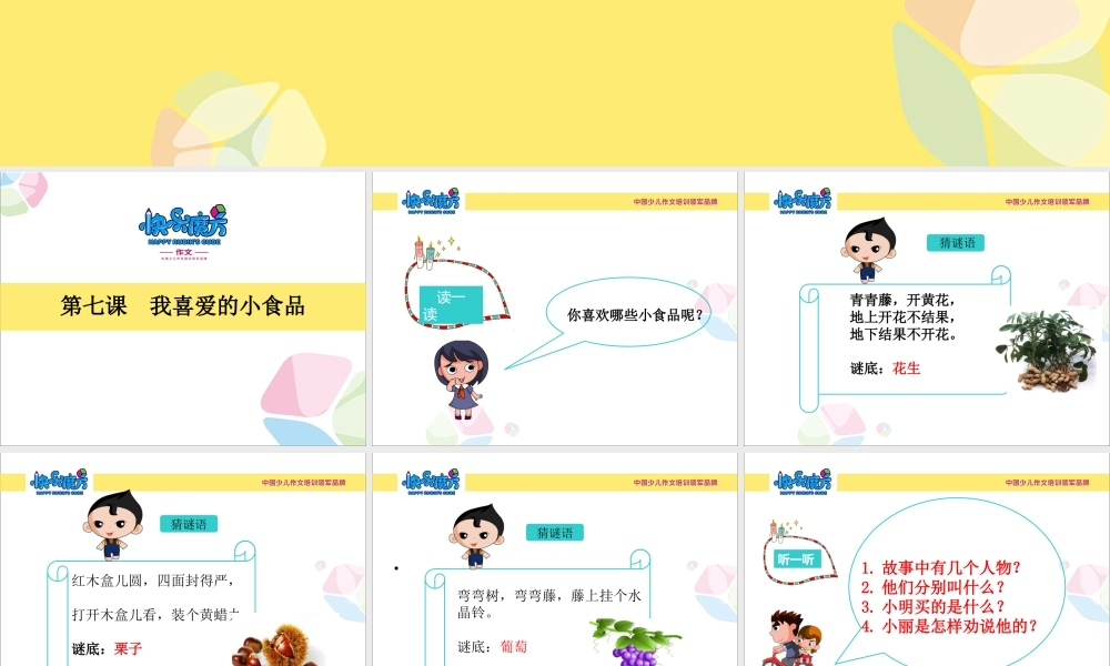 中册萌芽篇第7课我喜爱的小食品.ppt