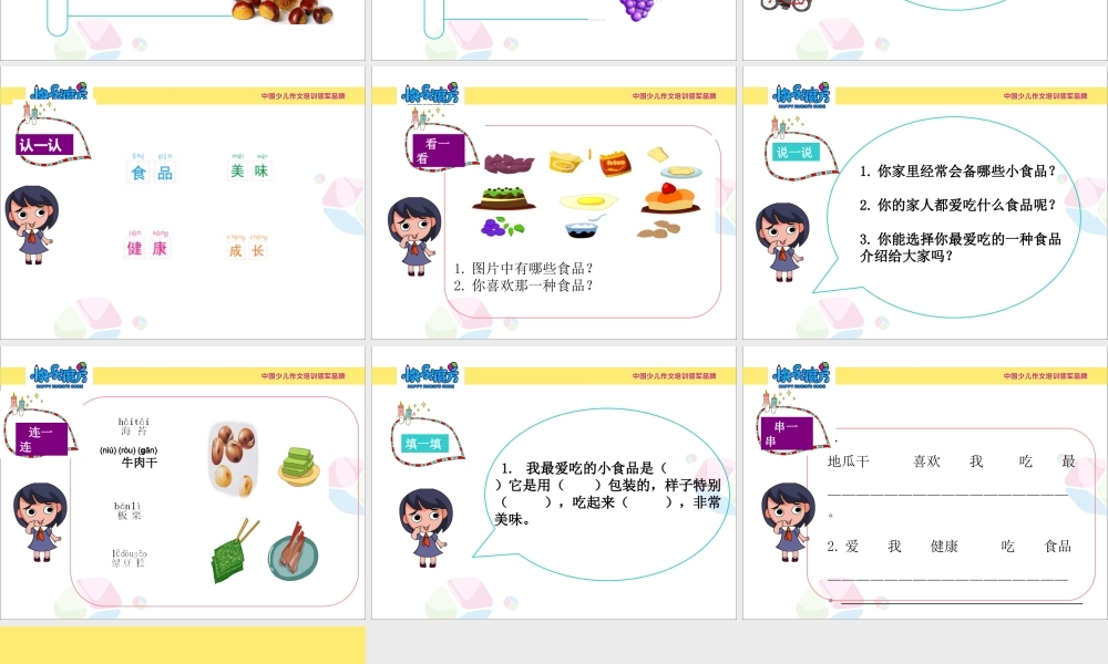 中册萌芽篇第7课我喜爱的小食品.ppt