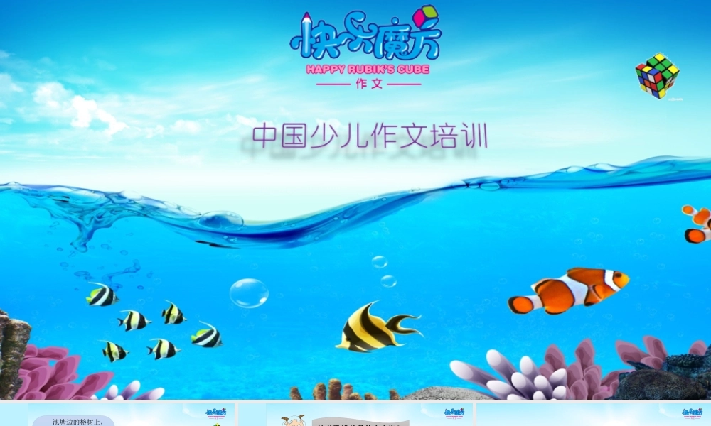 优化版19春快乐魔方作文提高篇第3讲：难以忘怀的童年 ——学会追叙法（PPT）.ppt