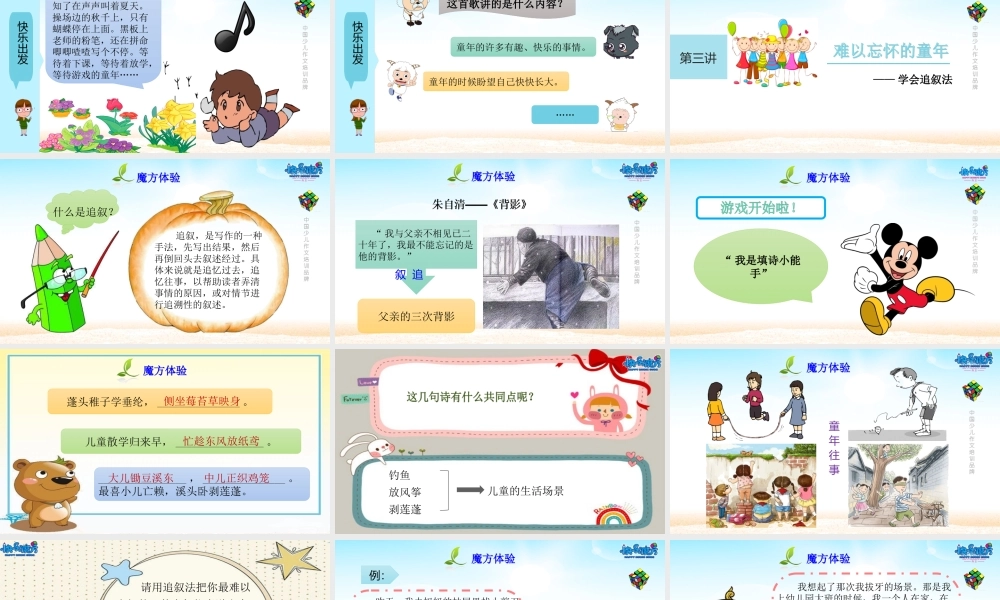 优化版19春快乐魔方作文提高篇第3讲：难以忘怀的童年 ——学会追叙法（PPT）.ppt