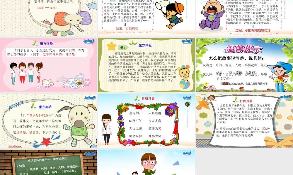 优化版19春快乐魔方作文提高篇第3讲：难以忘怀的童年 ——学会追叙法（PPT）.ppt