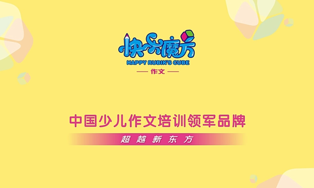 入门篇第十三课 续编童话.ppt