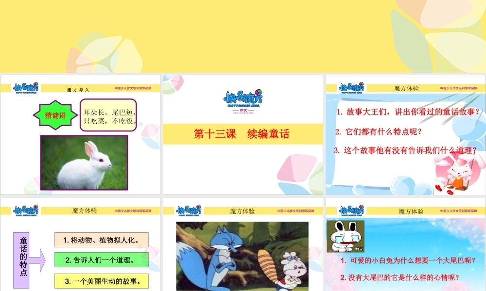 入门篇第十三课 续编童话.ppt