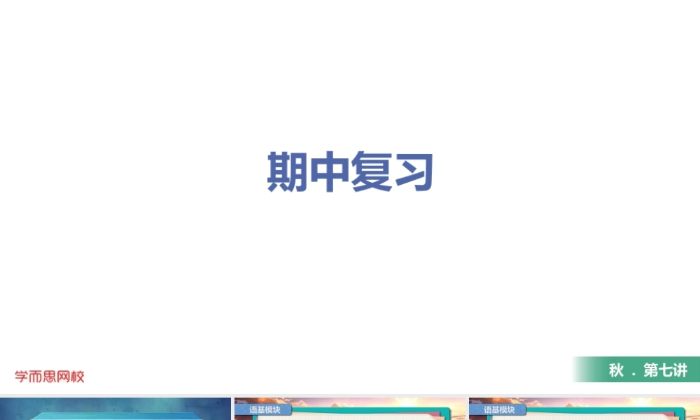 初一秋季第七讲 期中复习 确定稿.pptx