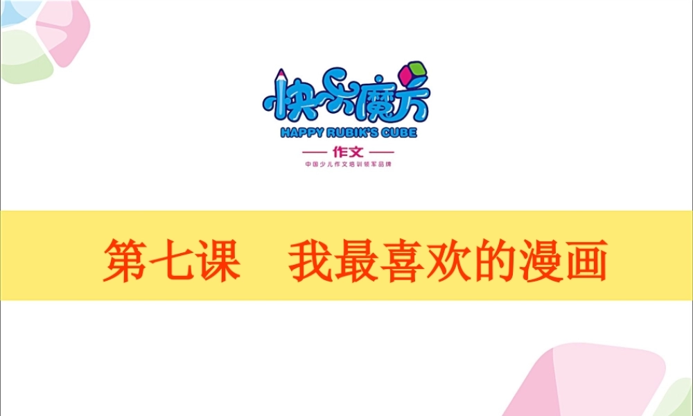 提高篇第七课我最喜欢的漫画.ppt