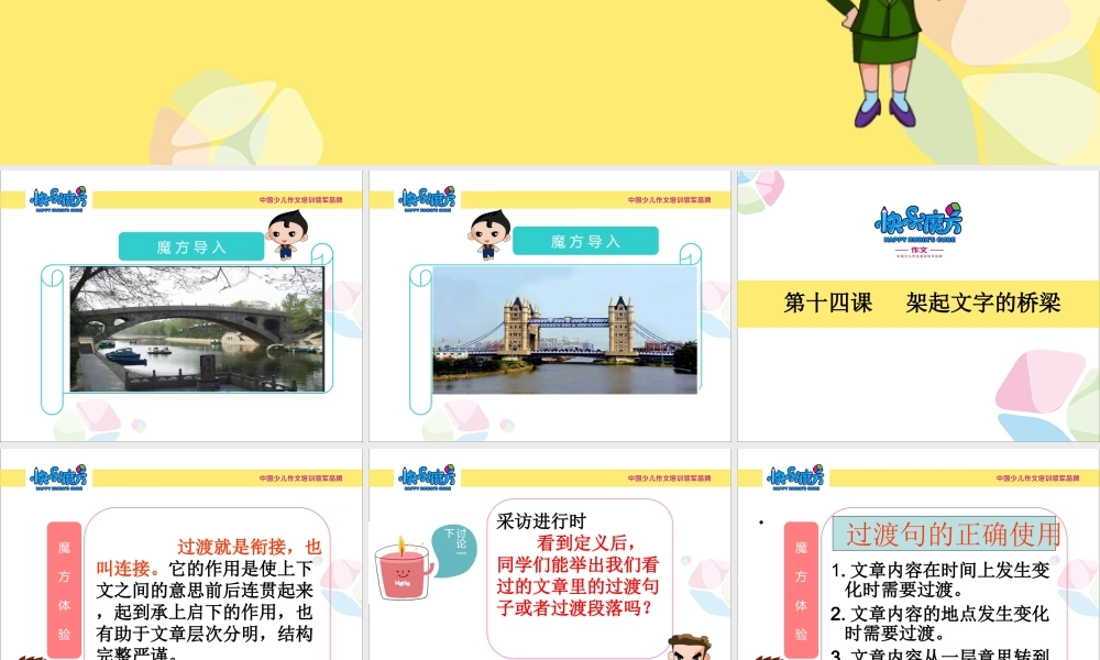 提高篇第十四课架起文字的桥梁.ppt