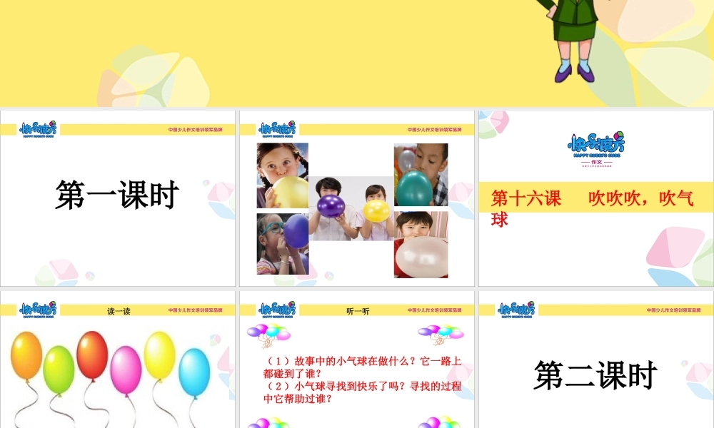 萌芽篇第十六课 吹吹吹吹气球(2)(1).ppt