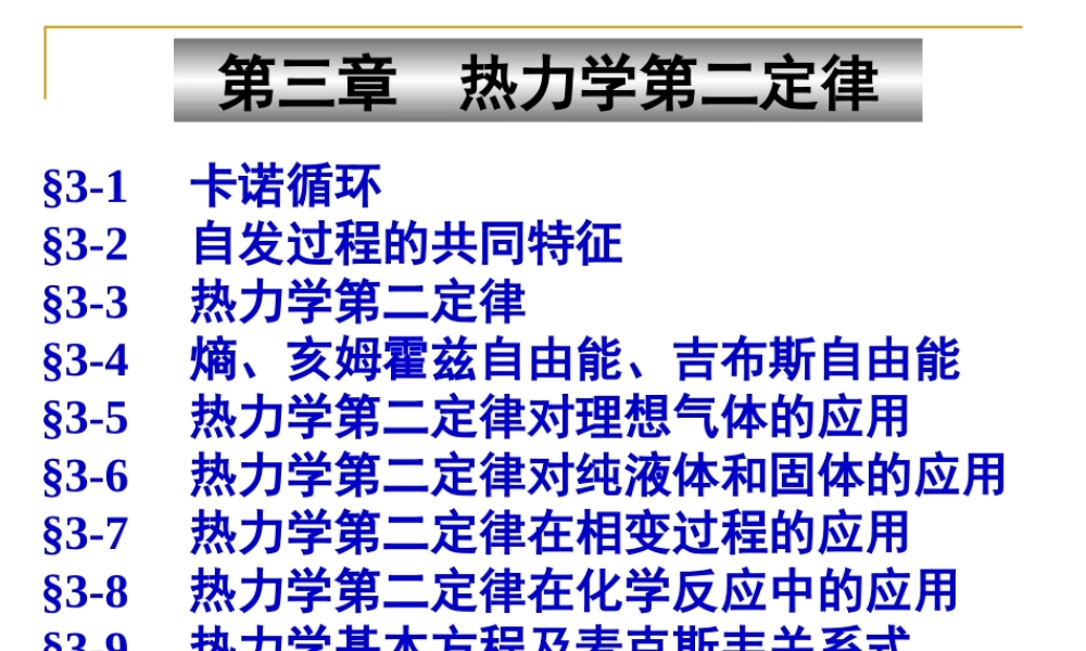 03热力学第二定律.ppt