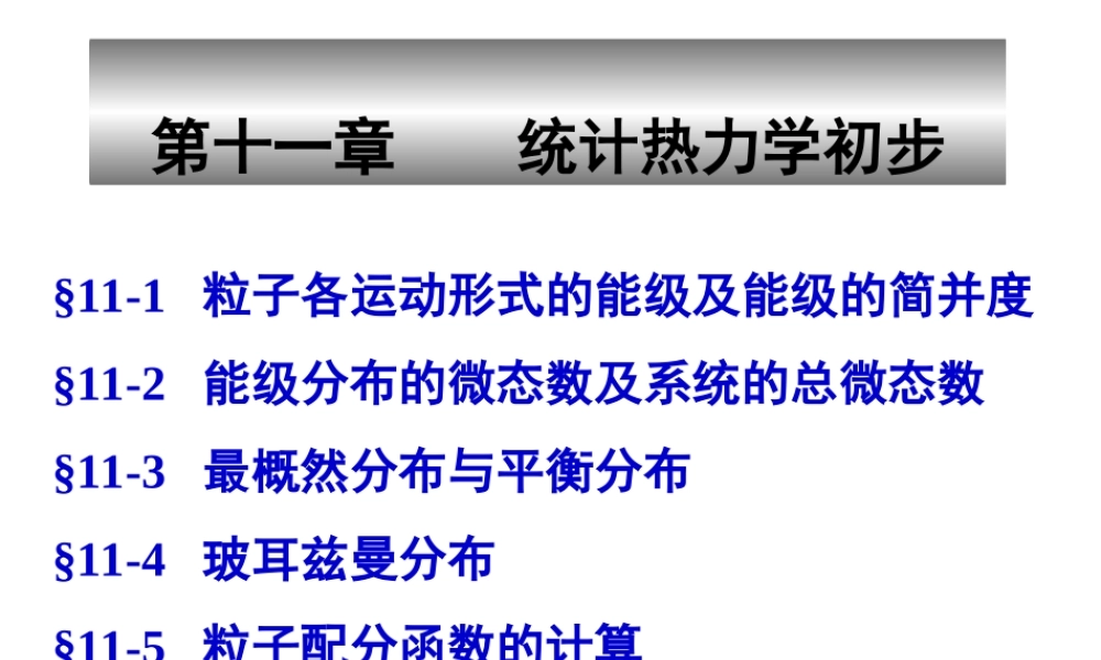 11统计热力学.ppt