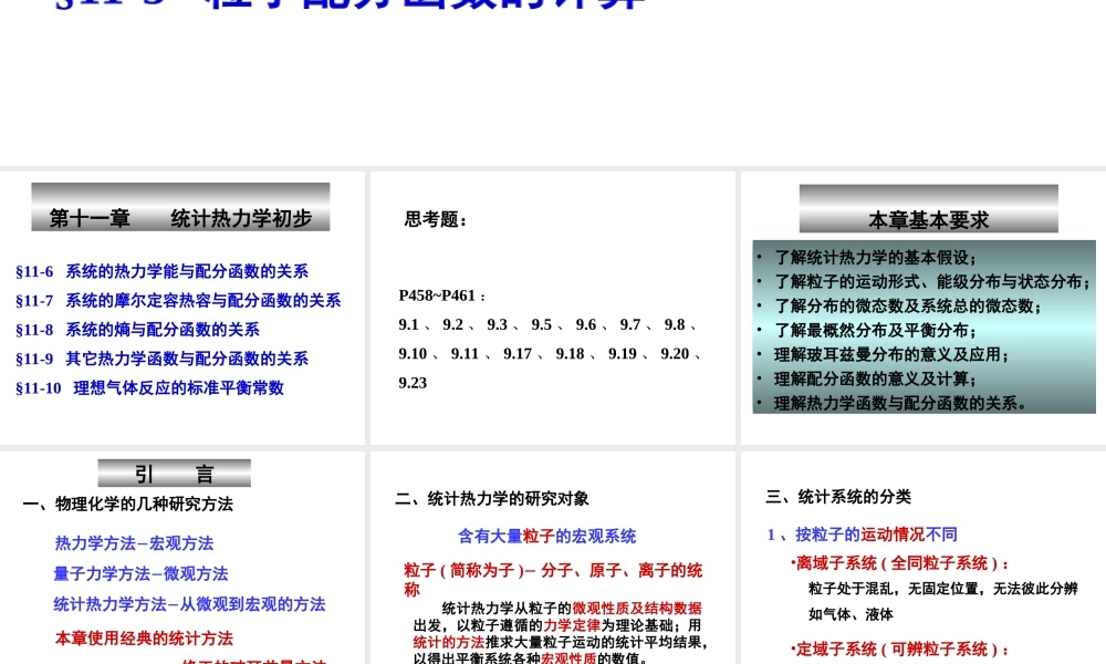 11统计热力学.ppt