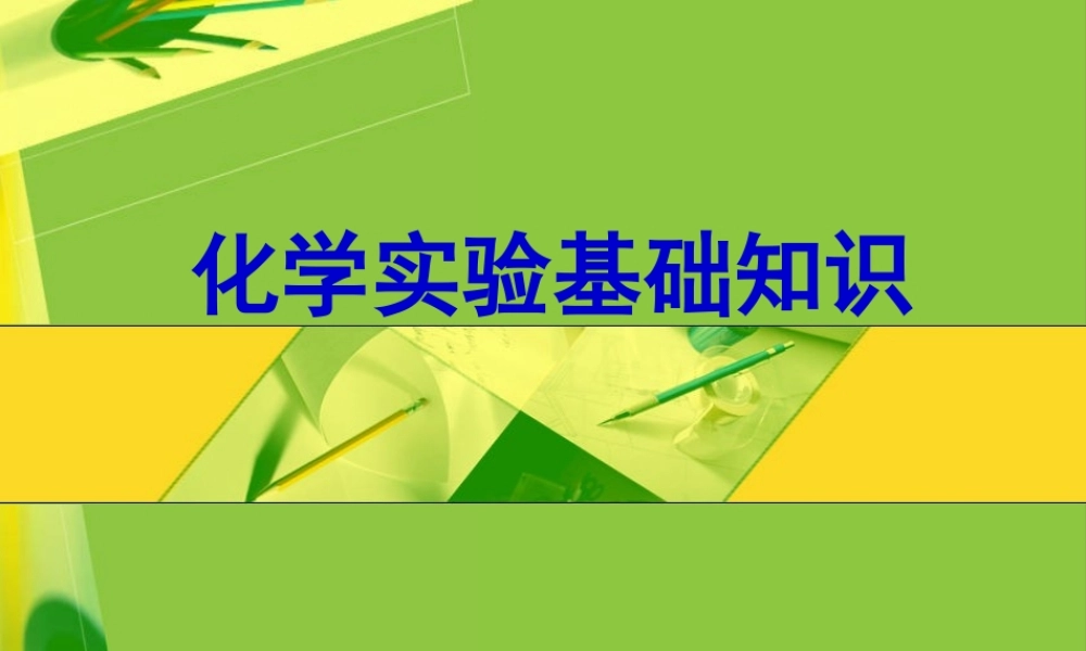 工科化学实验绪言.ppt