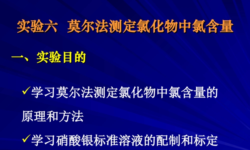 氯化物中氯含量的测定 .ppt