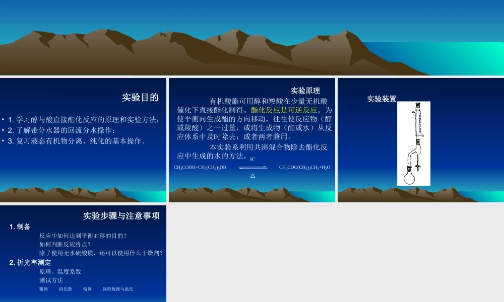 实验 醋酸正丁酯的制备.ppt