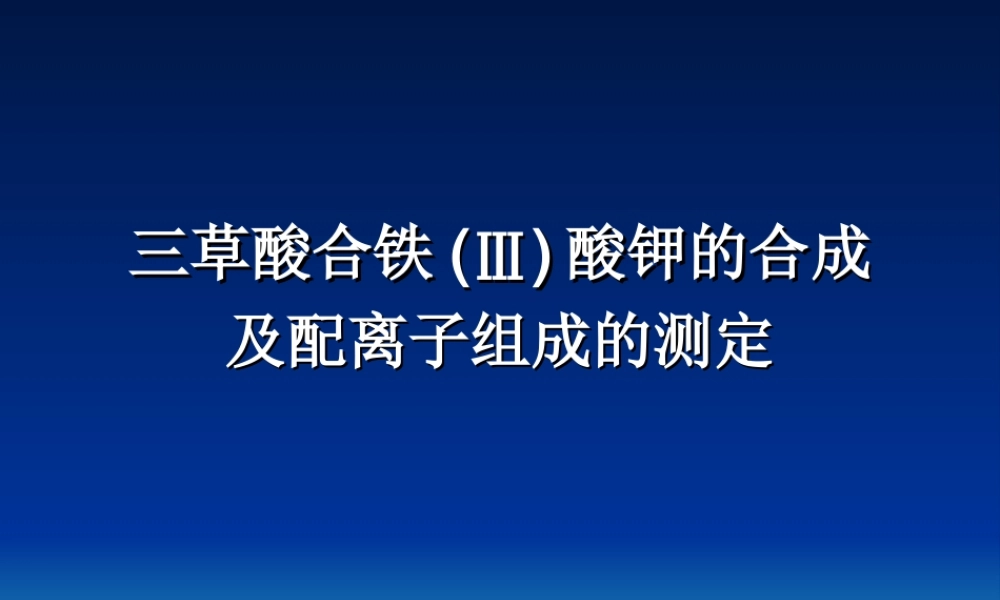 实验 三草酸合铁(Ⅲ)酸钾.ppt