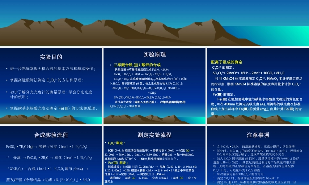 实验 三草酸合铁(Ⅲ)酸钾.ppt