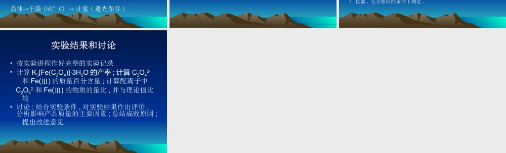 实验 三草酸合铁(Ⅲ)酸钾.ppt