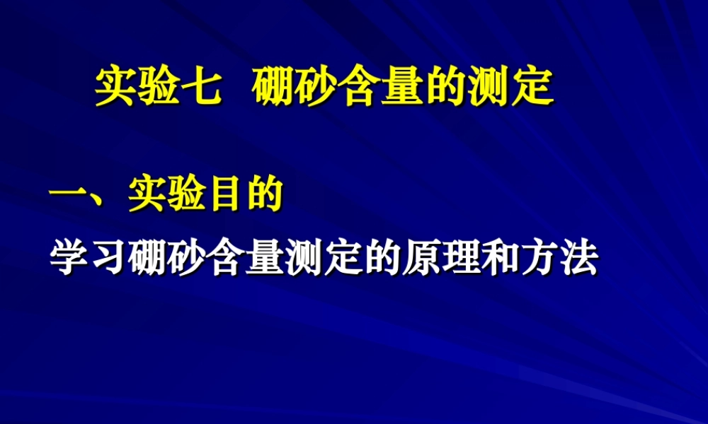 硼砂含量的测定.ppt