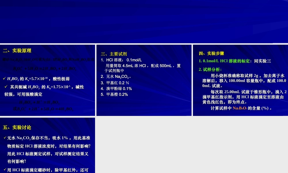 硼砂含量的测定.ppt