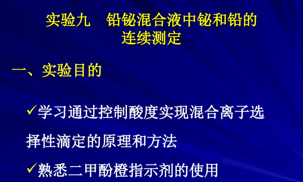 铅铋连续滴定 .ppt
