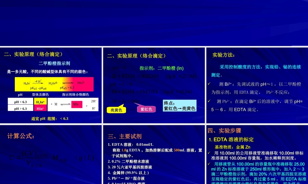 铅铋连续滴定 .ppt