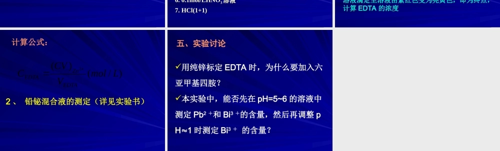 铅铋连续滴定 .ppt