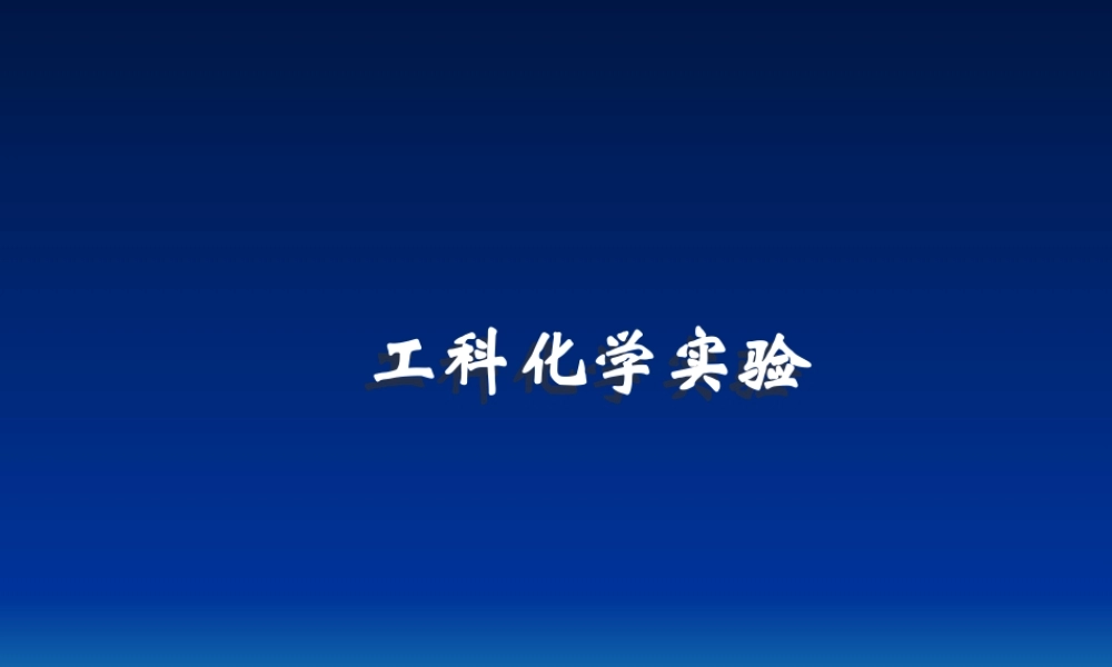 实验 常见阳离子的分离.ppt