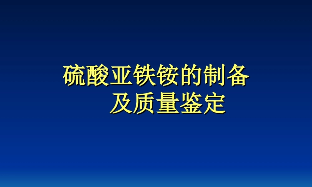 实验 硫酸亚铁铵的制备.ppt