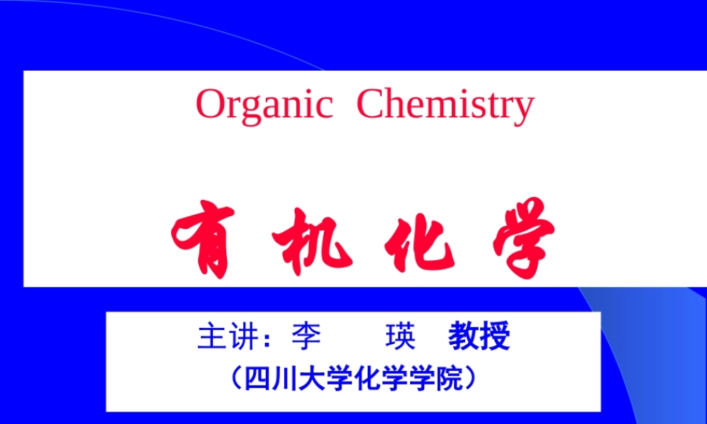 有机化学课件(李瑛 ).ppt