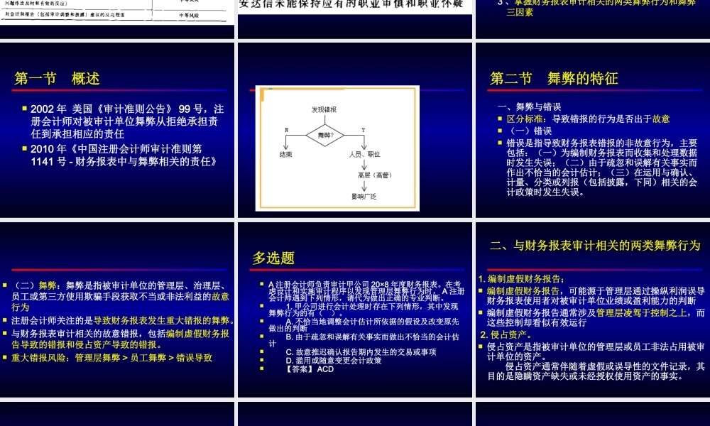 11审计学-第十一章财务报表审计中对舞弊的考虑.ppt