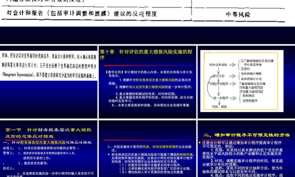 10审计学-第十章针对评估的重大错报风险实施的程序.ppt