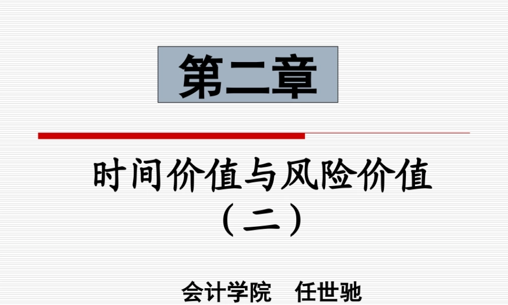 第二章 时间价值与风险价值--2.ppt
