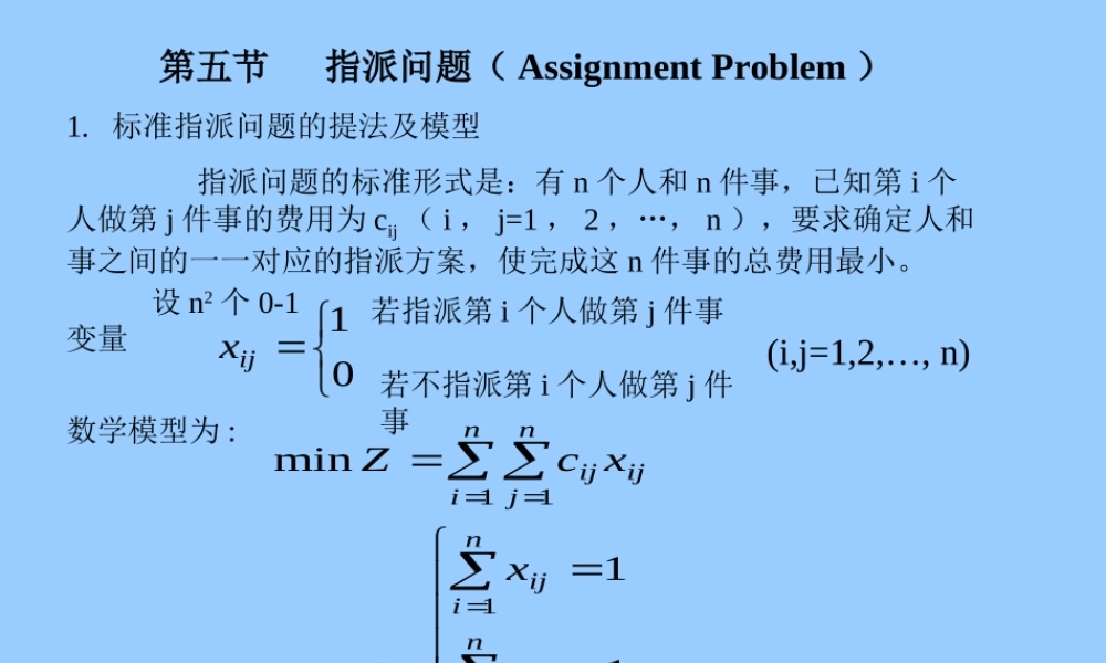 运筹学指派问题.ppt