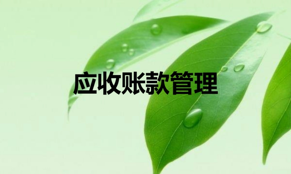 应收账款管理.ppt