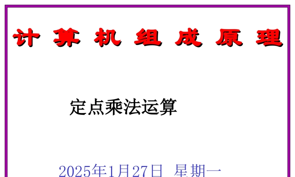 3并行乘法运算.ppt