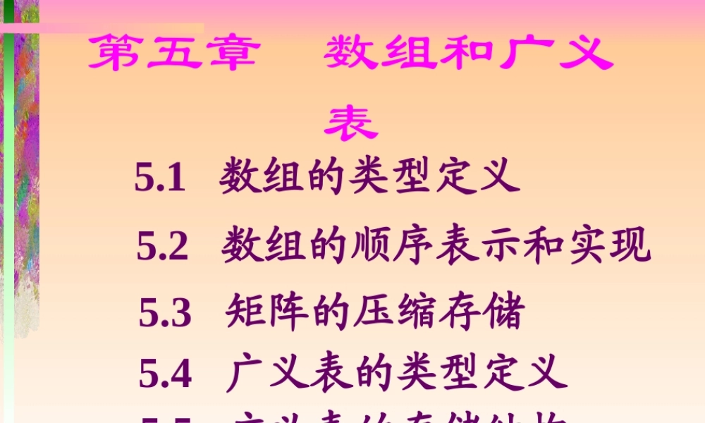 第五章 数组和广义表.PPT
