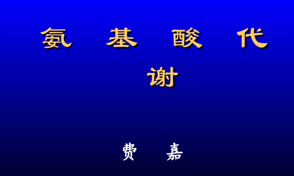 11氨基酸代谢.ppt