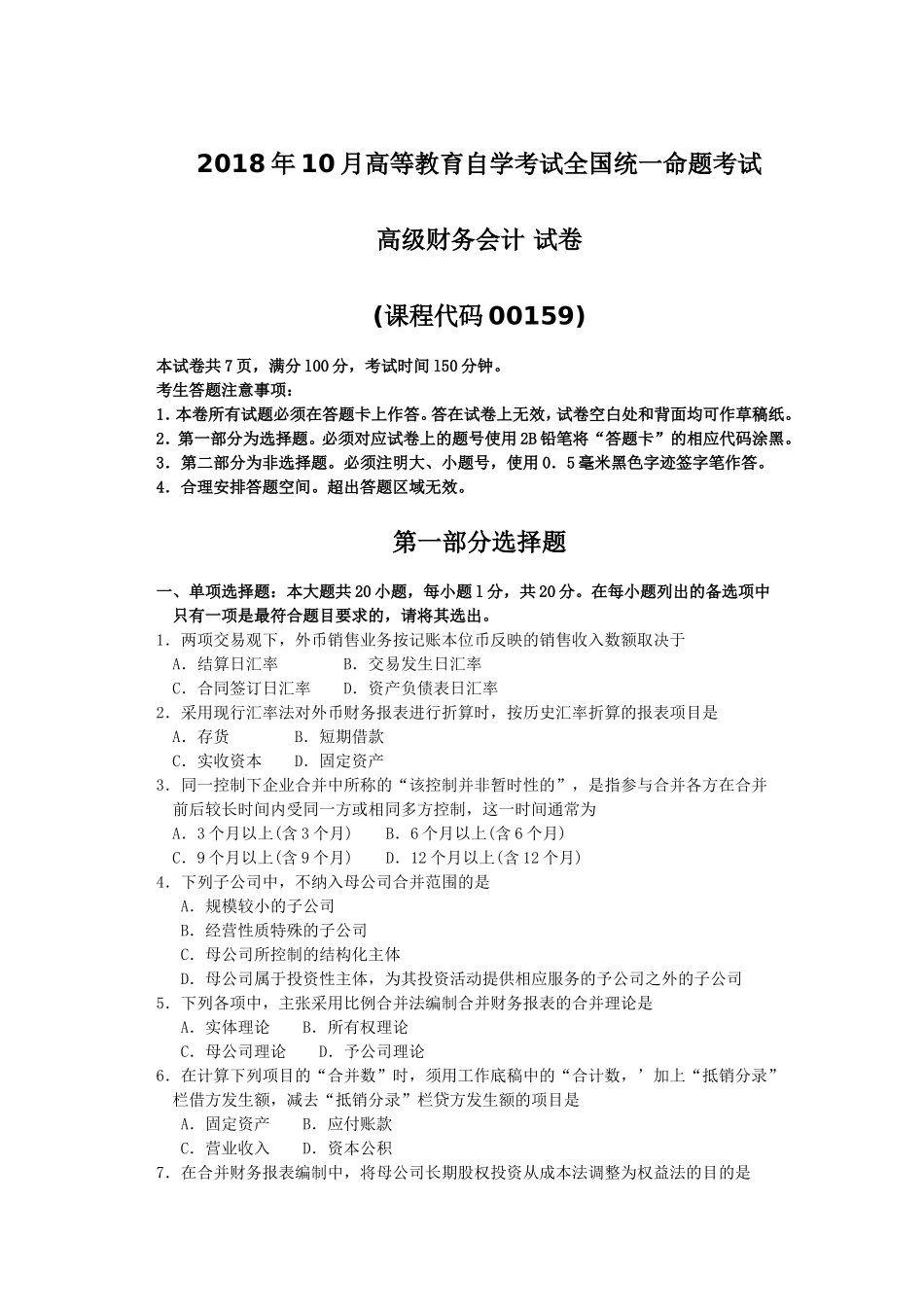 00159高级财务会计2018年10月 试卷及答案.doc_第1页