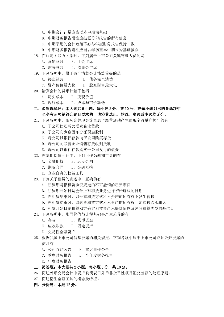 00159高级财务会计2018年10月 试卷及答案.doc_第3页