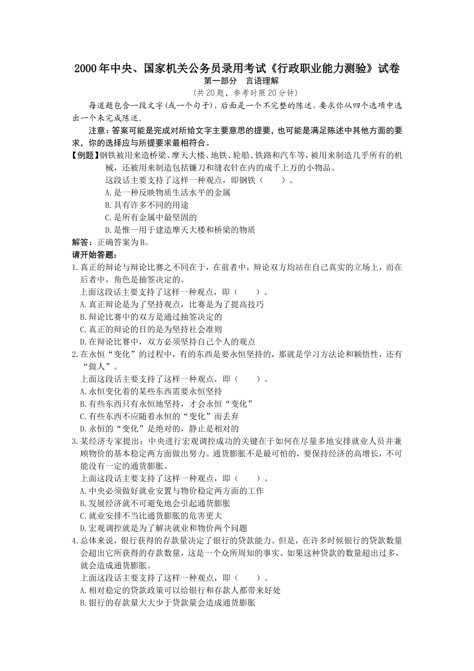 2000年中央、国家机关公务员录用考试行政职业能力测试真题及答案解析【完整+答案+解析】(1).doc_第1页