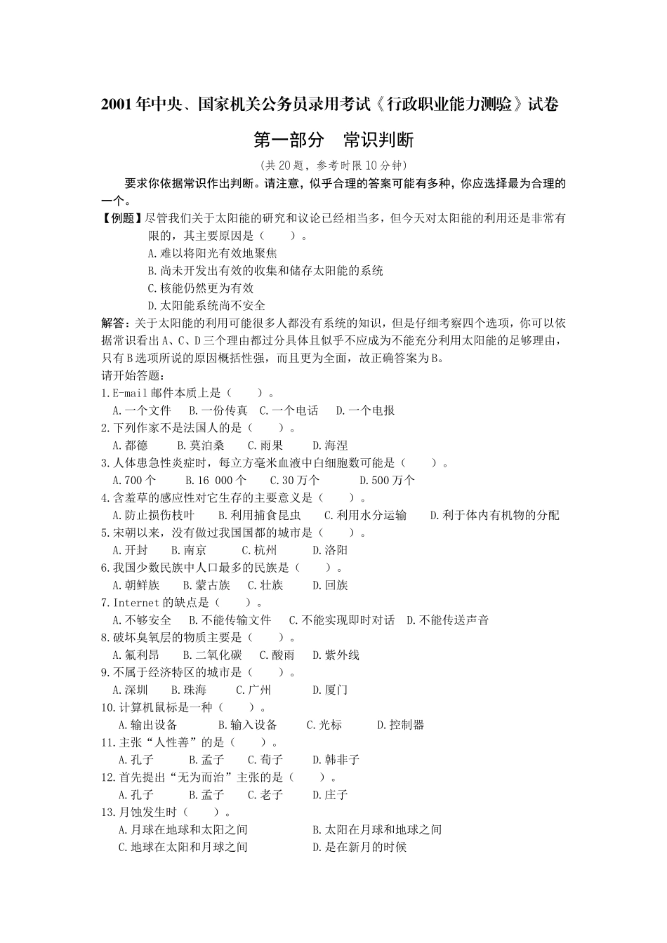 2001年中央、国家机关公务员录用考试行政职业能力测试真题及答案解析【完整+答案+解析】(1).doc_第1页