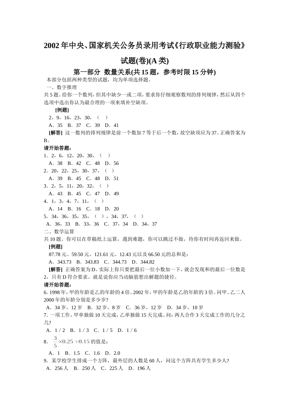 2002年中央、国家机关公务员录用考试行政职业能力测试真题及答案解析(A类)【完整+答案+解析】(1).doc_第1页