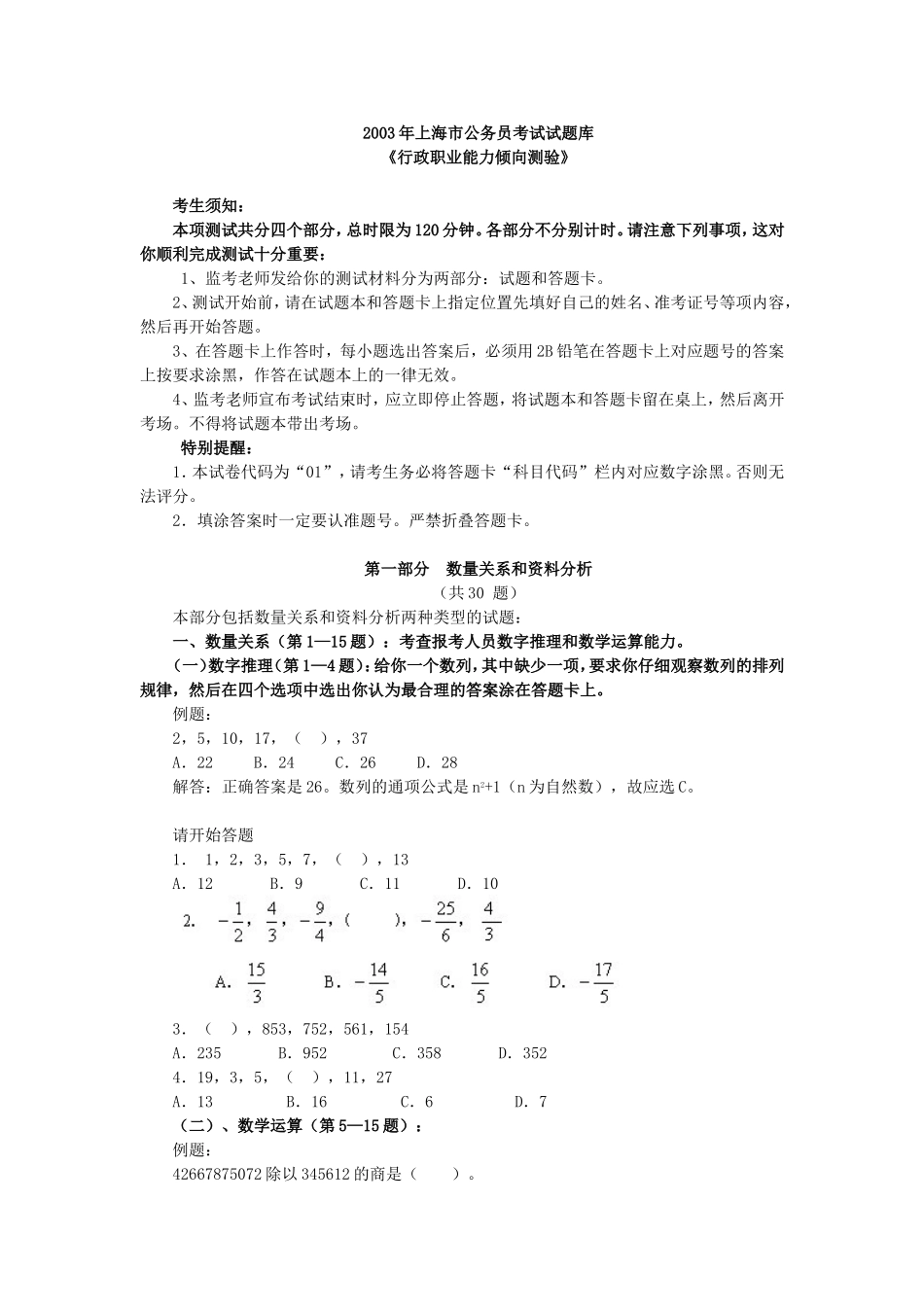 2003年上海市公务员考试行测真题【完整+答案+解析】.doc_第1页