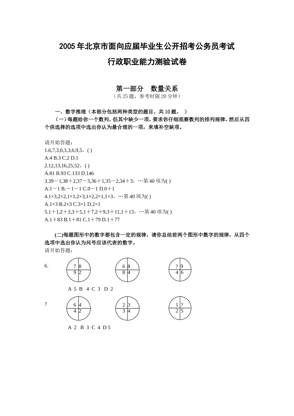 2005年北京市行政能力测试真题及答案解析(应届)【完整+答案+解析】.doc_第1页