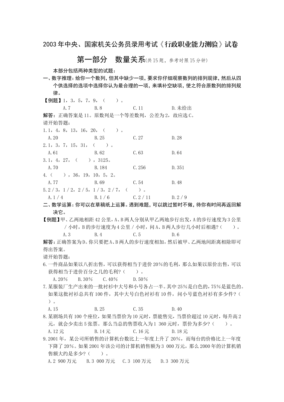 2003年中央、国家机关公务员录用考试行政职业能力测试真题及答案解析(A类)【完整+答案+解析】(1).doc_第1页