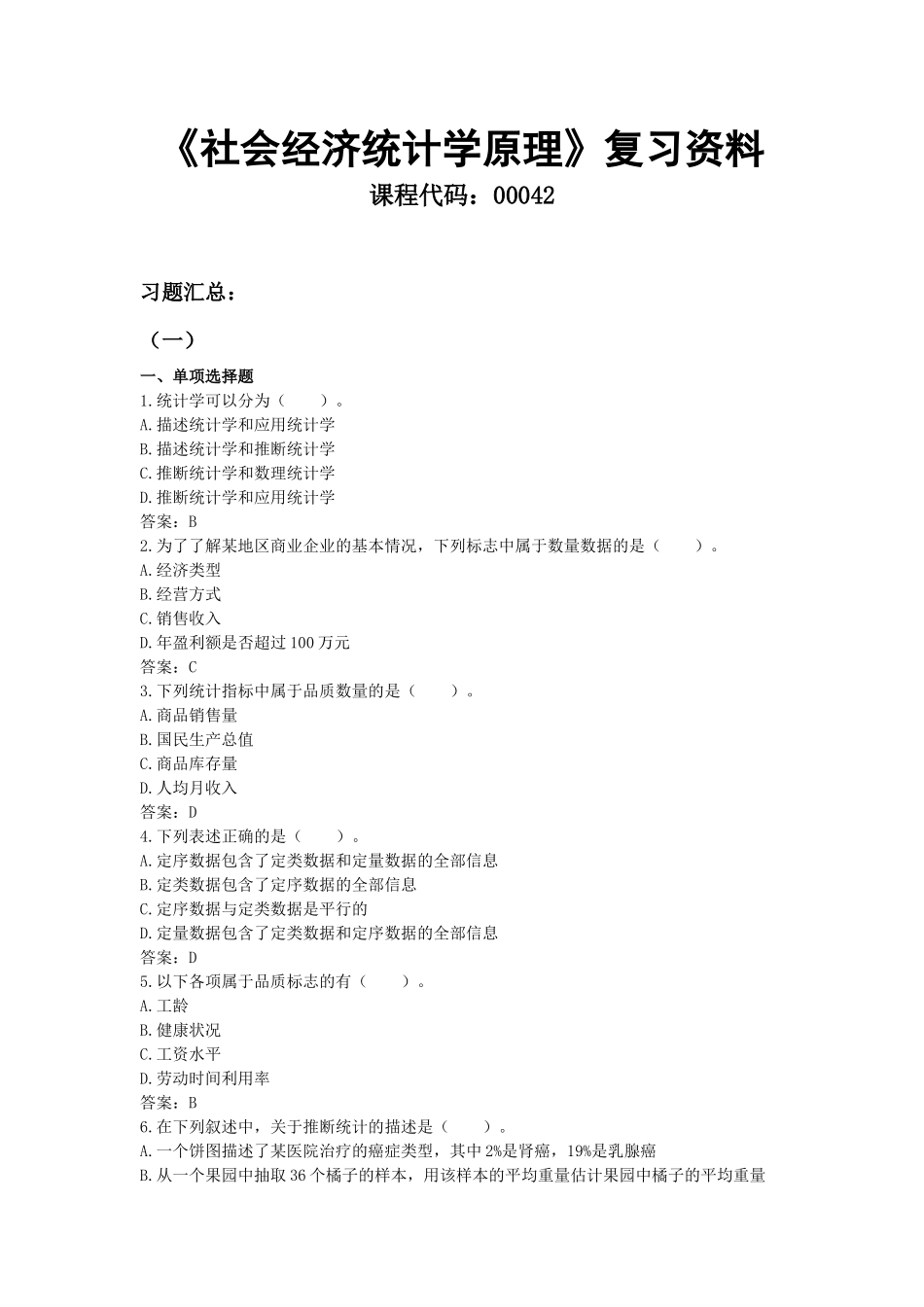 00042社会经济统计学原理.docx_第1页