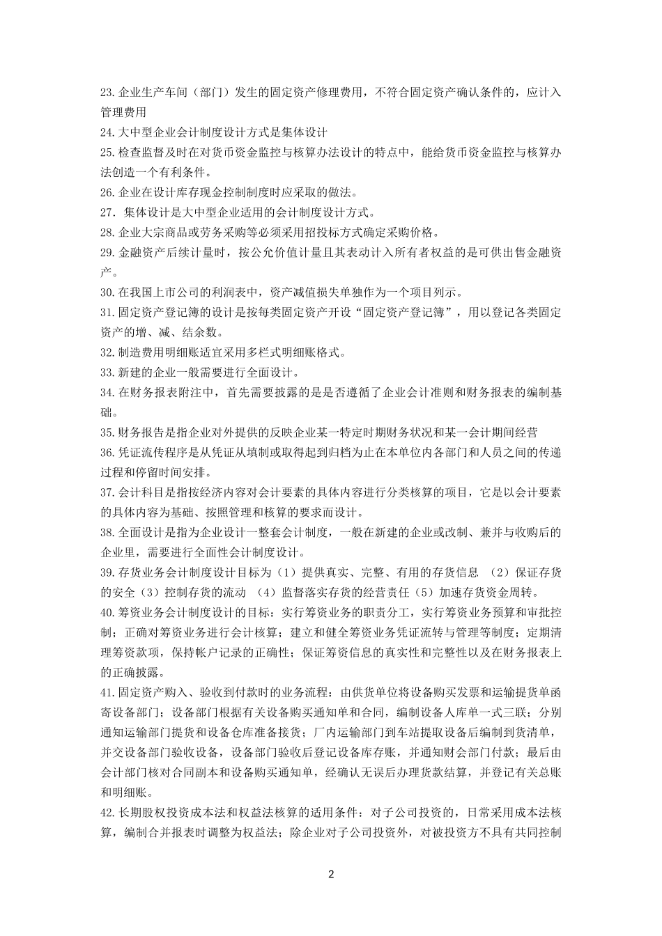 00162会计制度设计.docx_第2页