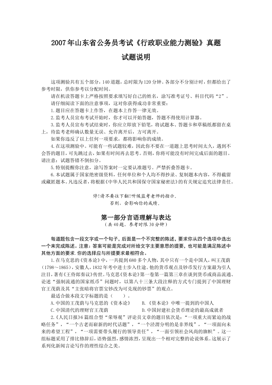 2007年山东省行政能力测试真题【完整+答案+解析】.doc_第1页