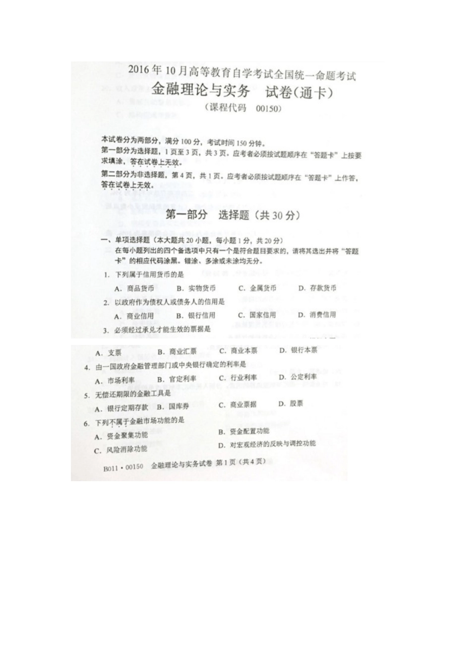 00150金融理论与实务2016年10月.docx_第1页